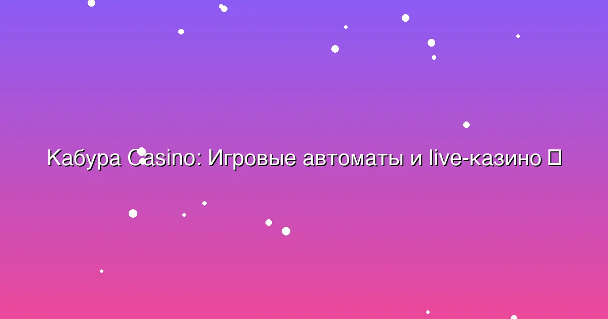 Игровые автоматы и live-казино
